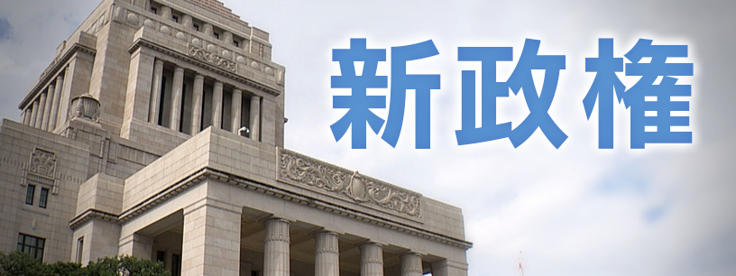 次の総理大臣は？ 自民・高市総裁か　野党候補の一本化か