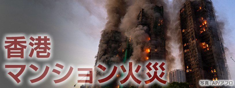香港の高層マンション火災　発生から1週間　これまでの経緯