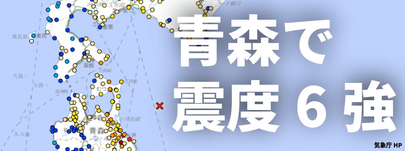 青森で震度6強　津波注意報は解除　後発地震に注意　発生状況まとめ