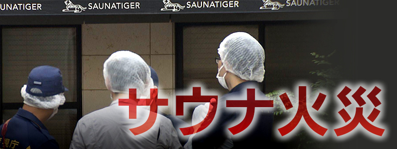 赤坂サウナ火災で夫婦死亡　これまでの経緯