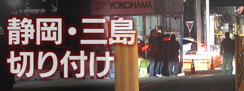 横浜ゴム三島工場で複数人刺される　事件の経緯