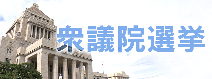 立憲民主党と公明党が新党結成で合意　衆議院解散・総選挙に向けた動き