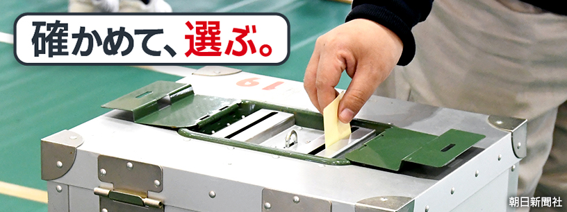 選挙「確かめて、選ぶ。」- 速報や最新ニュース｜時系列まとめ