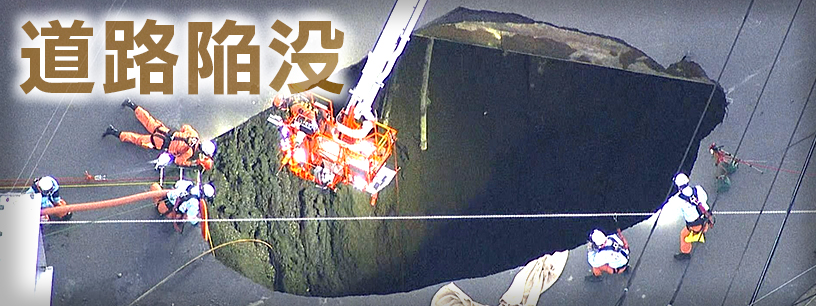 八潮・道路陥没事故から1年　周辺への影響続く　発生からの経緯