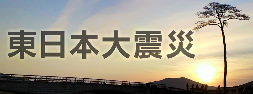 東日本大震災　発生から15年　復興のいま
