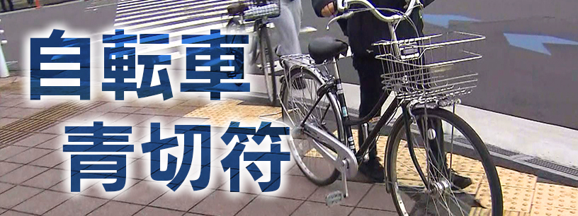 自転車に「青切符」反則金導入