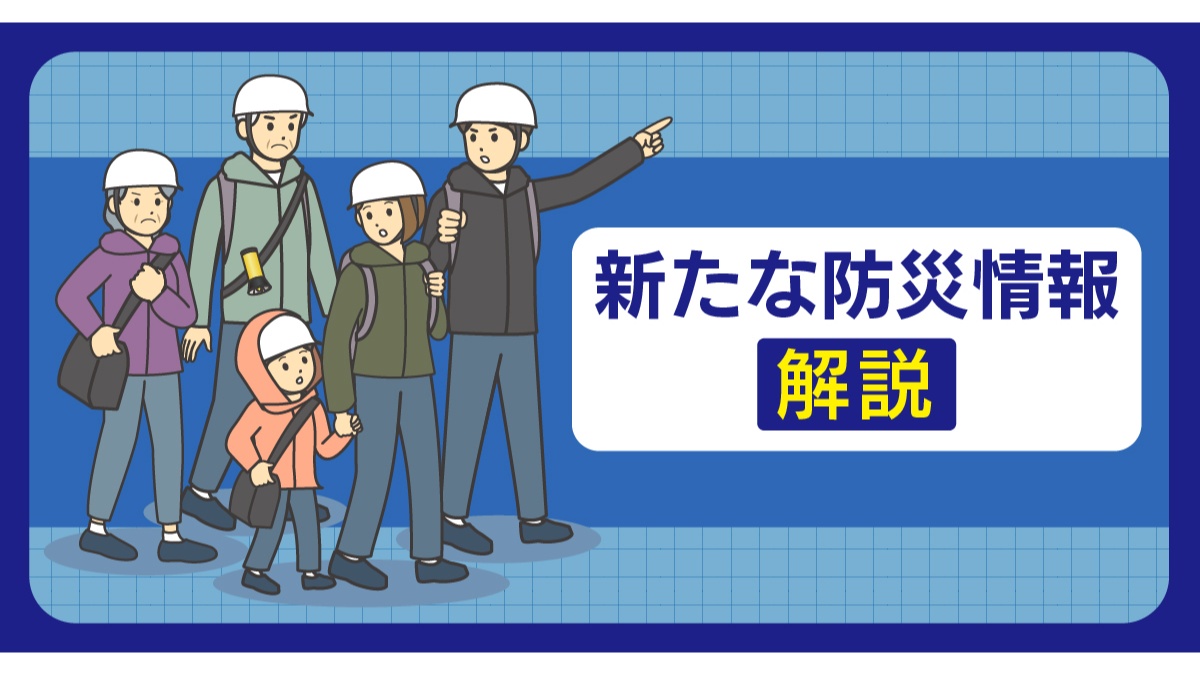 【情報まとめ】新たな防災情報　何が変わる？