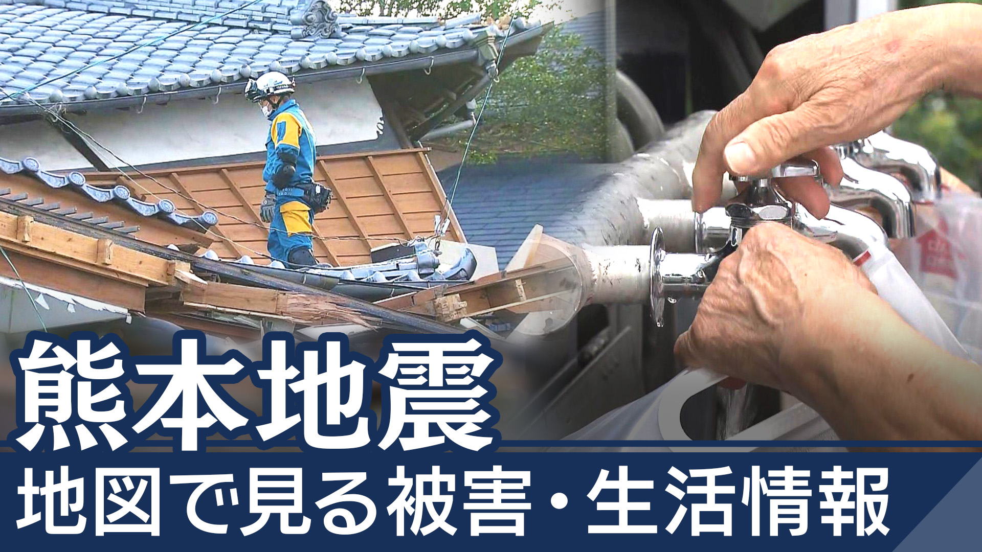 【地図で見る】熊本地震の被害・生活情報
