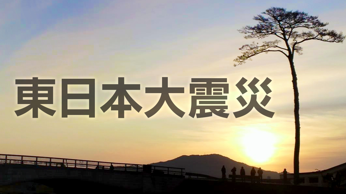 【タイムライン】東日本大震災 発生から15年 復興のいま