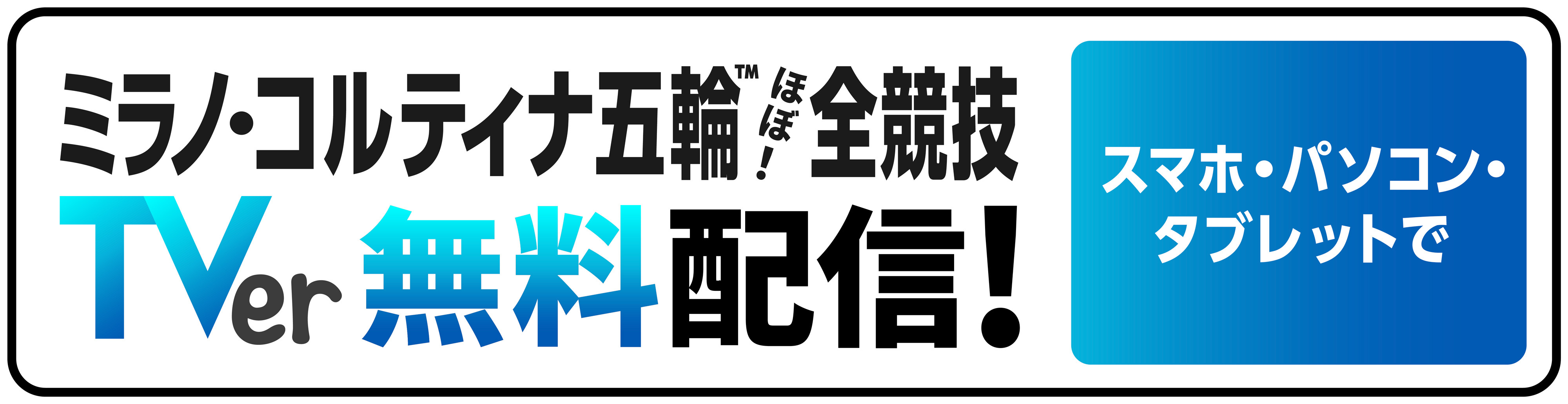 ミラノ・コルティナ五輪 TVer無料配信！