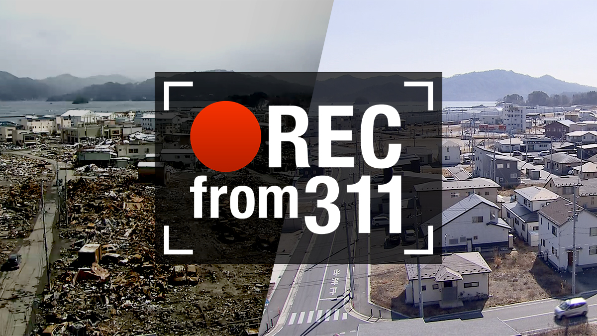 【マップ】東日本大震災の被災地 発生直後から定点撮影【REC from 3.11】