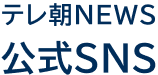 テレ朝NEWS 公式SNS
