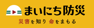まいにち防災