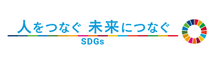 SDGs「人をつなぐ　未来につなぐ」