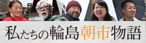輪島朝市物語