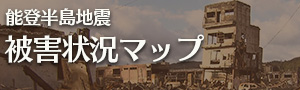 能登半島地震 被害状況マップ