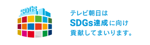 テレビ朝日サステナビリティ宣言